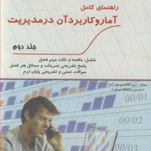 کتاب راهنمای کامل آمار و کاربرد آن در مدیریت جلد2