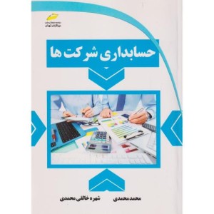 حسابداری شرکت ها