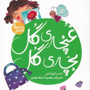 غنچه ی گل بچه ی گل از ترانه های فندقی