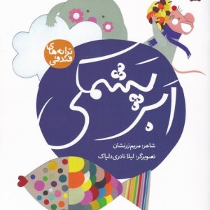 ابر پشمکی از ترانه های فندقی