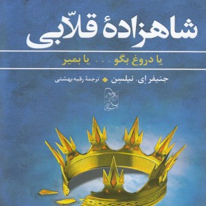 شاهزاده قلابی از سه گانه صعود 1 - جنیفر ای نیلسن