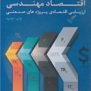 اقتصاد مهندسی ارزیابی اقتصادی پروژه های صنعتی