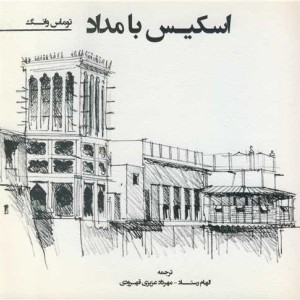 کتاب اسکیس بامداد