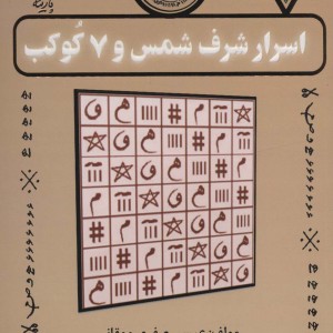 اسرار شرف شمس و 7 کوکب