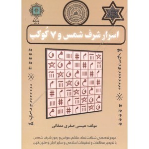 اسرار شرف شمس و 7 کوکب