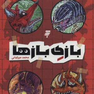 بازی بازها
