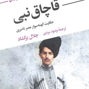 قاچاق نبی نشر نگاه