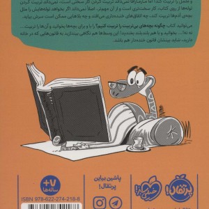 کتاب چگونه بچه های بی تربیت را تربیت کنیم؟