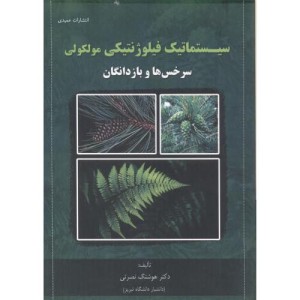 سیستماتیک فیلوژنتیکی مولکولی سرخس ها و بازدانگان