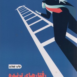 رفتارهای برنده