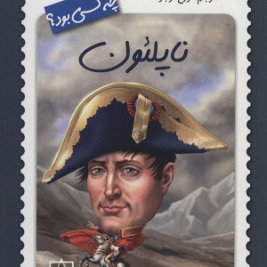 ناپلئون چه کسی بود؟