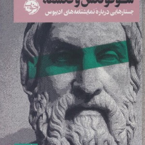 سوفوکلس و فلسفه