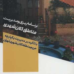 برنامه ریزی و مدیریت مناطق کلان شهر