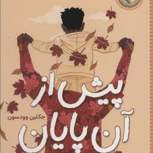 پیش از آن پایان