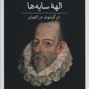 الهه سایه هادن کیشوت در الجزایر