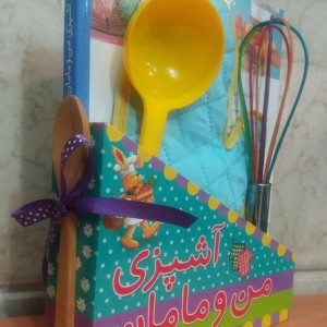 آشپزی من و مامان