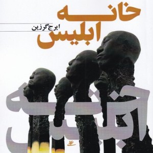 خانه ابلیس