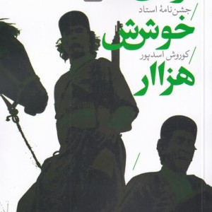 آوای خوش هزار