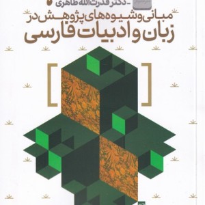 مبانی و شیوه های پژوهش در زبان فارسی