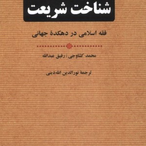 شناخت شریعت