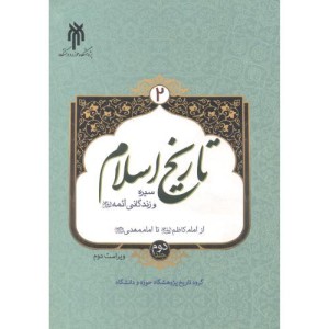 تاریخ اسلام 2 سیره و زندگانی ائمه