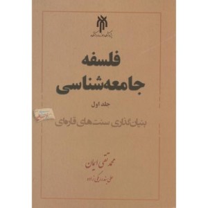 فلسفه جامعه شناسی جلد1