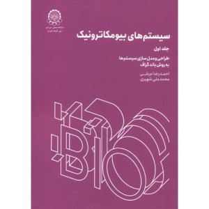 سیستم های بیومکاترونیک جلد1