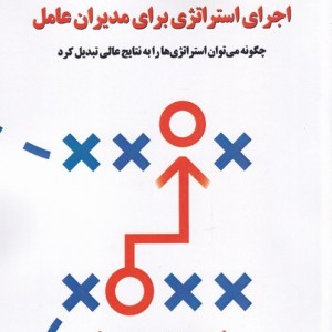 اجرای استراژی برای مدیران عامل