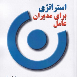 استراتژی برای مدیران عامل