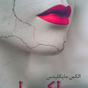 باکره ها - الکس مایکلیدس