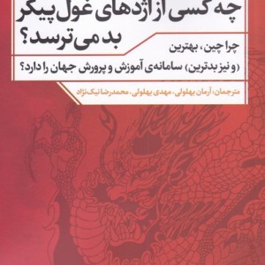 چه کسی از اژدهای غول پیکر بد می ترسد