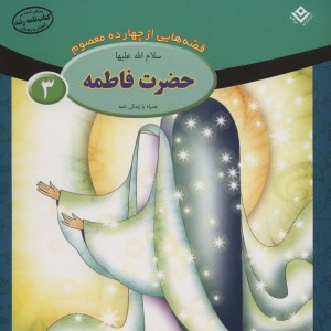 قصه هایی از چهارده معصوم 3