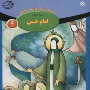 قصه هایی از چهارده معصوم 4