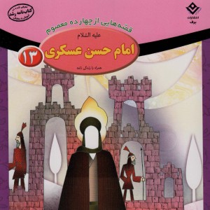 قصه هایی از چهارده معصوم13