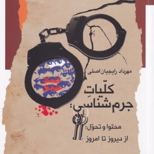 کلیات جرم شناسی
