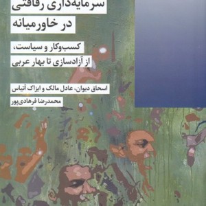 سرمایه داری رفاقتی در خاورمیانه