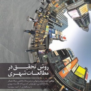 روش تحقیق در مطالعات شهری
