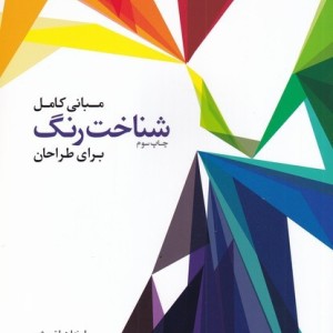 شناخت رنگ برای طراحان