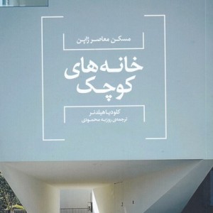 مسکن معاصر ژاپن خانه های کوچک