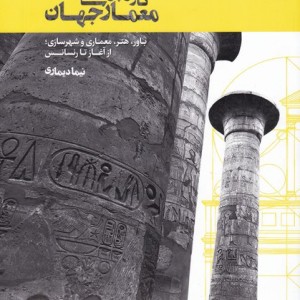 معماری جهان