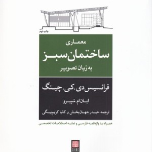 معماری ساختمان سبزبه زبان تصویر