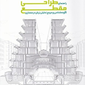 راهنمای طراحی مقطع