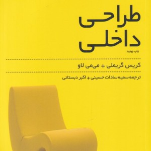 کتاب مرجع‌و‌مشخصات‌فنی‌طراحی‌‌داخلی