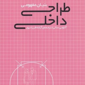 طراحی داخلی بنیان مفهومی