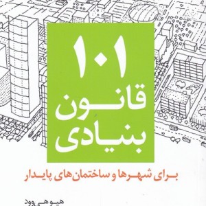101 قانون بنیادی برای شهرها و ساختمان های پایدار