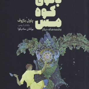 بانو کوه مس - پاول باژوف