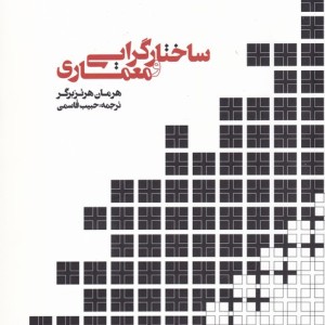 ساختار گرایی و معماری