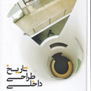 کتاب تاریخ طراحی داخلی اثر جان پایل