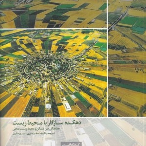 دهکده سازگار با محیط زیست
