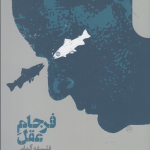 فرجام عقل